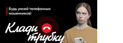 Клади трубку