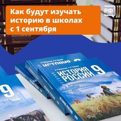 С 1 сентября уроки истории в школах изменятся
