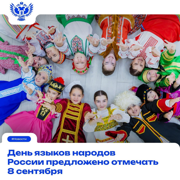 День языков народов России предложено отмечать 8 сентября