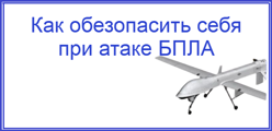 Как обезопасить себя при атаке БПЛА