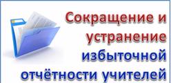 СНИЖЕНИЕ ДОКУМЕНТАЦИОННОЙ НАГРУЗКИ