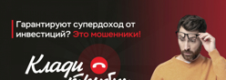 Внимание! Мошенники!