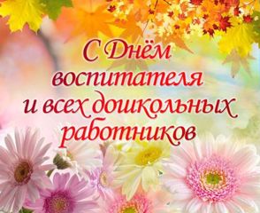 С днем дошкольных работников детского сада!