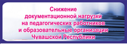 Снижение документационной нагрузки на педагогических работников