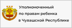 Уполномоченный по правам ребенка в Чувашской Республике
