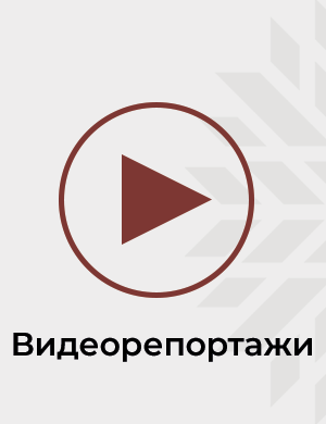 Видеорепортажи