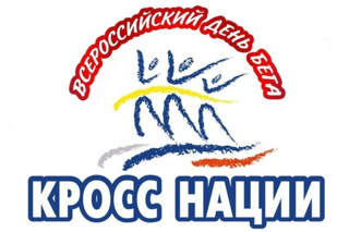 Всероссийский день бега "Кросс Нации - 2025"