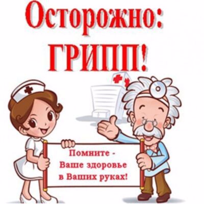 Осторожно - грипп!