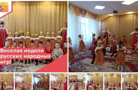 Русская народная культура чрезвычайно богата играми: хороводы, заклички, закликалочки, стеночки, подвижные игры и забавы очень разнообразны и веселы.  Знакомство с народными играми в детском саду - неотъемлемая часть поликультурного, физического и эстетического воспитания детей.  Русские народные игры имеют многовековую историю, они сохранились до наших дней из далеких времен , передаваясь из поколения в поколение, вбирая в себя лучшие национальные традиции. Именно с ними знакомились наши воспитанники