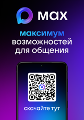 Новый мессенджер MAX