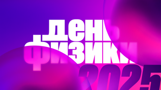 День физики – 2025