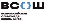 Всероссийская олимпиада школьников