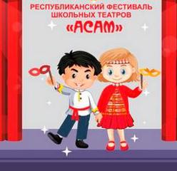 Фестиваль школьных театров АСАМ