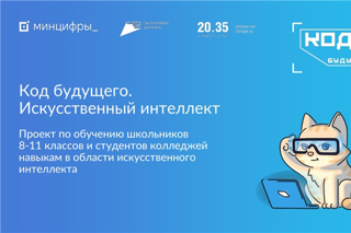 Проект «Код будущего. Искусственный интеллект»
