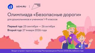 Всероссийская олимпиада «Безопасные дорогие» стартует на Учи.ру