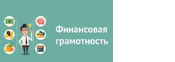 Информационные материалы по финансовой грамотности