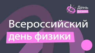 Всероссийский день физики