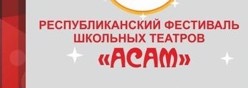 III Республиканский фестиваль школьных театров "АСАМ"