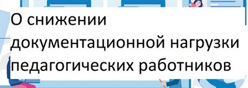 Снижение документационной нагрузки педагогов