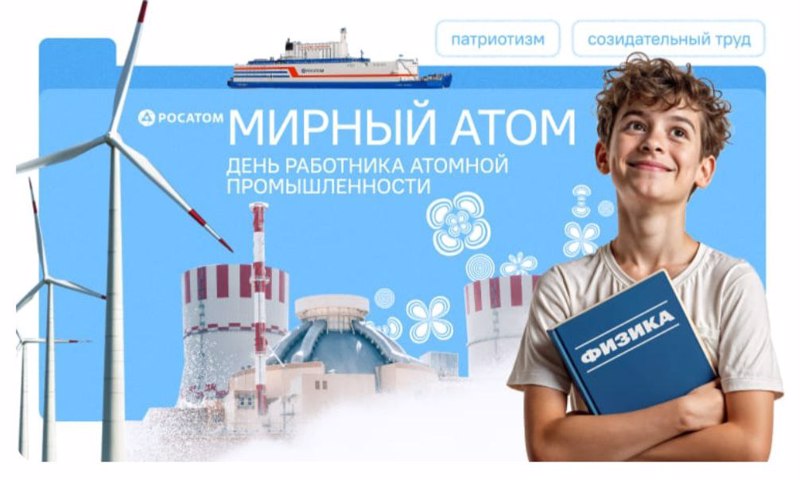 Разговоры о важном. Мирный атом. День работника атомной промышленности.