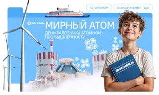 Разговоры о важном. Мирный атом. День работника атомной промышленности.