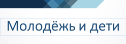 Молодёжь и дети
