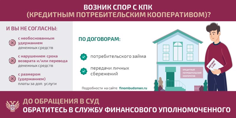Решение спора с кредитным потребительским кооперативом без суда