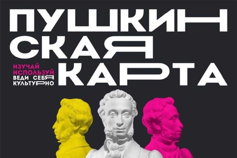 Проект «Пушкинская карта»