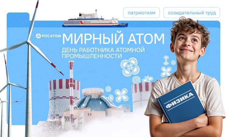 «Мирный атом. День работника атомной промышленности»