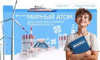 «Мирный атом. День работника атомной промышленности»