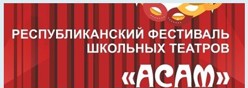 Фестиваль школьных театров "АСАМ"