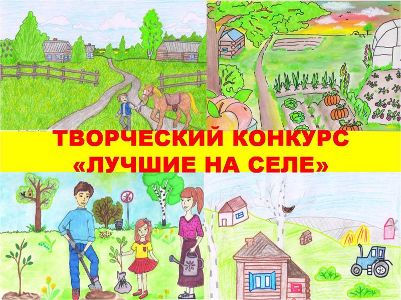 Муниципальный этап IV республиканского конкурса творческих работ «Лучшие на селе»