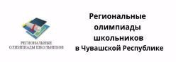 Региональные олимпиады школьников в Чувашской Республике
