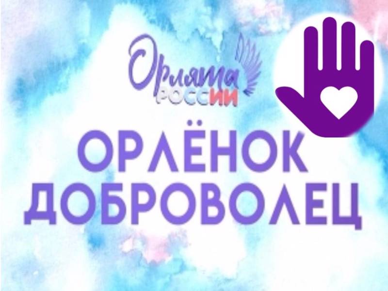 Итоговое событие трека «Орленок-Доброволец»