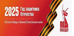 2025 - ГОД ЗАЩИТНИКА ОТЕЧЕСТВА