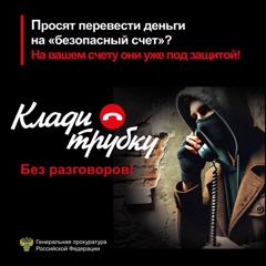 ☎️«Клади трубку, без разговоров!» - если в ходе разговора предлагают «перевести деньги на безопасный счет», «поговорить с сотрудником ФСБ или безопасности банка», «просят код из СМС»