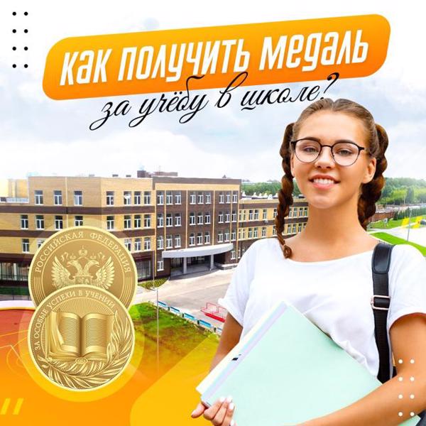 Как получить медаль за учёбу в школе в 2025 году?