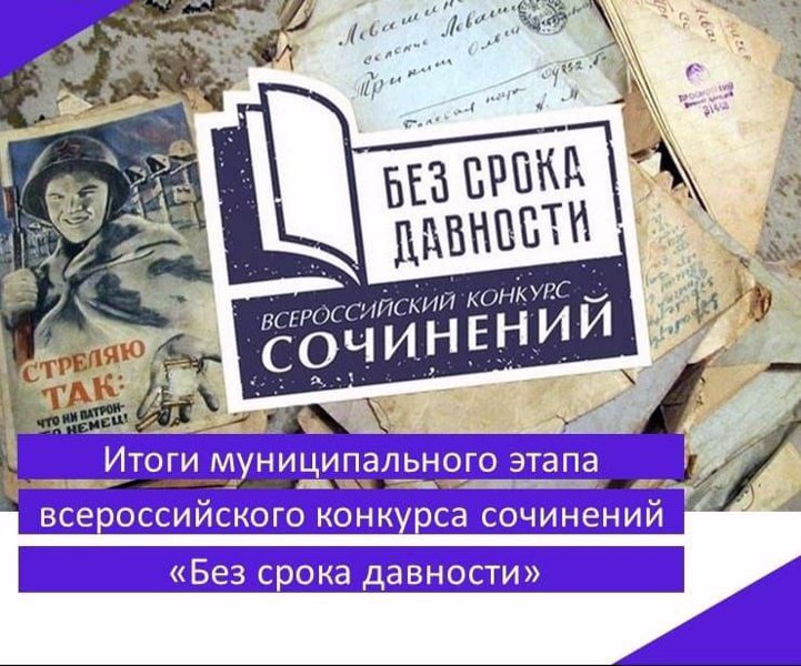 Итоги муниципального этапа Всероссийского конкурса сочинений «Без срока давности»