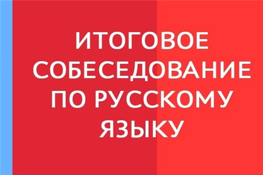 Итоговое собеседование по русскому языку - 2025