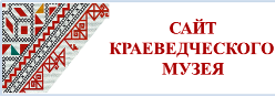 Сайт краеведческого музея детского сада