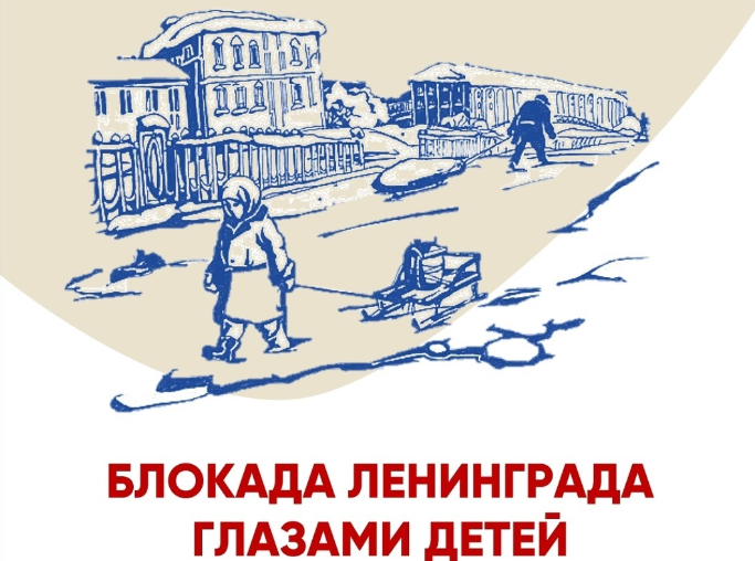 Конкурс рисунков «Блокада Ленинграда глазами детей»