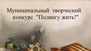 Творческий конкурс "Подвигу жить!" прием работ да 14 февраля!