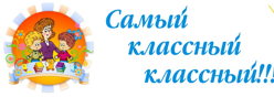 Самый классный классный