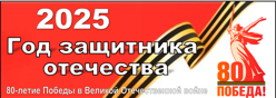 Год защитника отечества