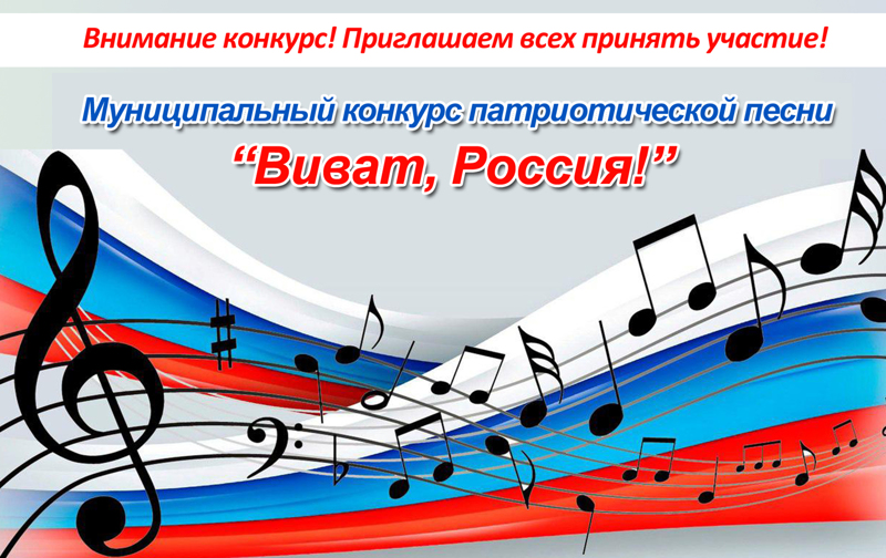 Муниципальный конкурс патриотической песни «Виват,Россия!», посвященный  Году защитника Отечества в России и  Году Победы и патриотизма в Чувашии