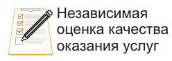 Независимая оценка качества оказания услуг