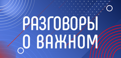 Разговоры о важном