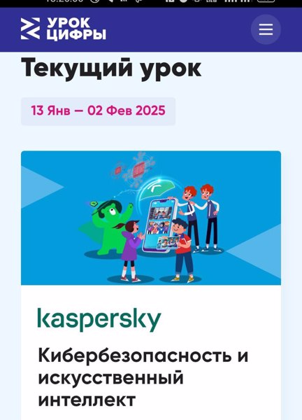 Урок Цифры по теме"Кибербезопасность и искусственный интеллект"