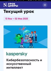 Урок Цифры по теме"Кибербезопасность и искусственный интеллект"