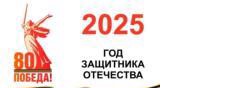 2025-Год Защитника Отечества в России